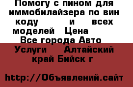 Помогу с пином для иммобилайзера по вин-коду Hyundai и KIA всех моделей › Цена ­ 400 - Все города Авто » Услуги   . Алтайский край,Бийск г.